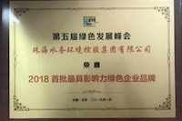珠海水控獲“2018首批最具影響力綠色企業品牌”