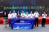 60載對澳供水史，見證水潤濠江情，共筑珠澳幸福夢