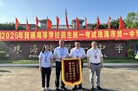 供水護航高考，珠海兩所學校贈錦旗致謝